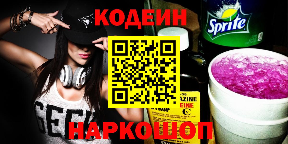 Шарыпово  Кодеиновый сироп Lean Purple Drank  Вход с VPN 